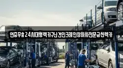 연중무휴24시대형렉카구난견인크레인상하차전문금천렉카