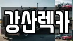 강산렉카