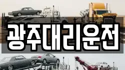광주대리운전