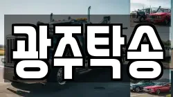 광주탁송