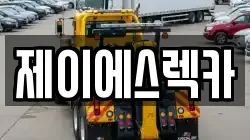 제이에스렉카