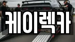 케이렉카