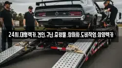 광주광역시 서구 덕흥동 렉카, 특수렉카, 차량탁송, 견인운송