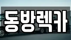 동방렉카