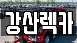 강산렉카