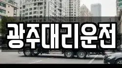 광주대리운전