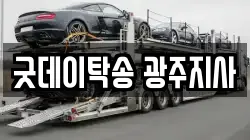 굿데이탁송 광주지사