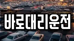 바로대리운전