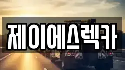 제이에스렉카
