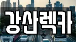 강산렉카
