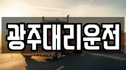 광주대리운전