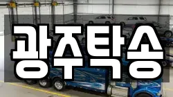 광주탁송
