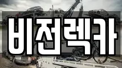 광주광역시 서구 마륵동 렉카, 특수렉카, 차량탁송, 견인운송