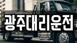 광주대리운전