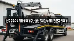 광주광역시 서구 매월동 렉카, 특수렉카, 차량탁송, 견인운송
