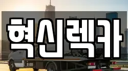 혁신렉카