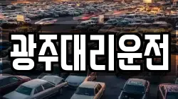 광주대리운전