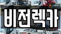 비전렉카