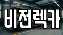 광주광역시 서구 서창동 렉카, 특수렉카, 차량탁송, 견인운송