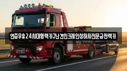 연중무휴24시대형렉카구난견인크레인상하차전문금천렉카