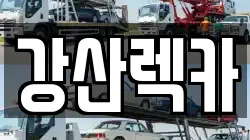 광주광역시 서구 쌍촌동 렉카, 특수렉카, 차량탁송, 견인운송