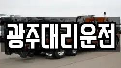 광주대리운전
