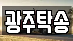 광주탁송