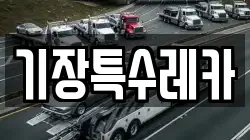 기장특수레카