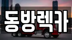 동방렉카