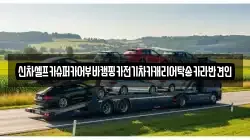 신차셀프카슈퍼카어부바캠핑카전기차카캐리어탁송카라반견인