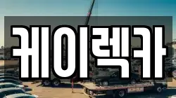 케이렉카