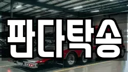 판다탁송