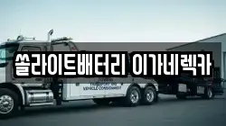 쏠라이트배터리 이가네렉카