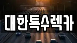 대한특수렉카