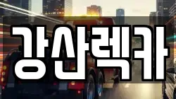 강산렉카