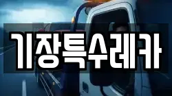 기장특수레카