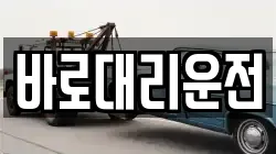 바로대리운전