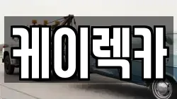 케이렉카