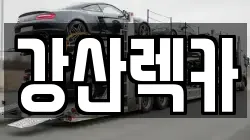 광주광역시 서구 치평동 렉카, 특수렉카, 차량탁송, 견인운송