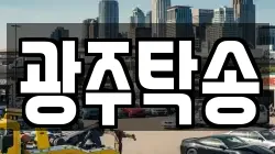 광주탁송