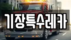 기장특수레카