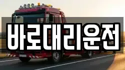 바로대리운전