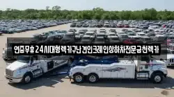 연중무휴24시대형렉카구난견인크레인상하차전문금천렉카