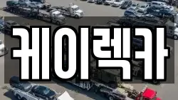 케이렉카