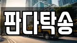 판다탁송