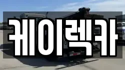 케이렉카