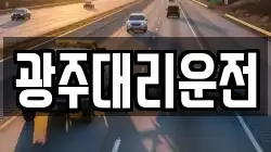 광주대리운전