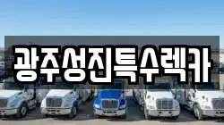 광주성진특수렉카