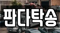 판다탁송