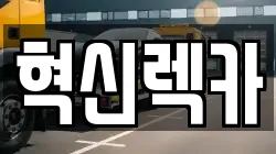 혁신렉카